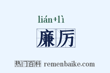 廉厉是什么意思的图片